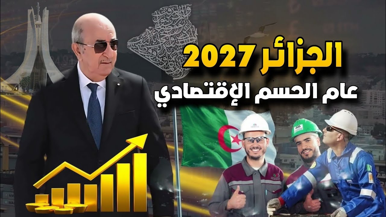 🔥 الجزائر 2027 🚨 عام الحسم الاقتصادي | مشاريع عملاقة وناتج محلي 400 مليار دولار! 🇩🇿