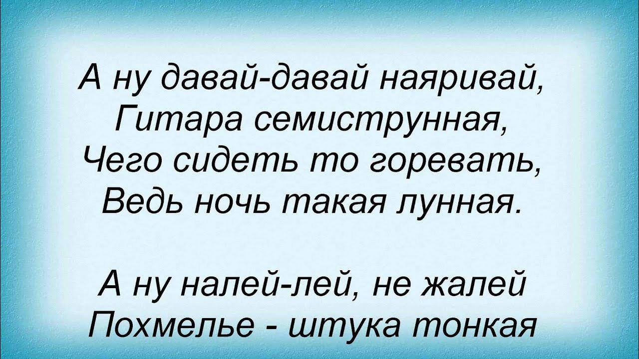 Песня давай давай наяривай гитара. Песня давай давай наяривай гитара