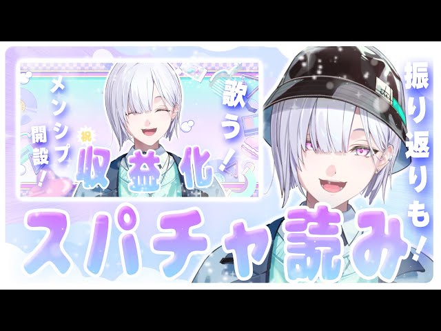 【振り返り】いただいたスパチャを読みながら、振り返りするよ^_ .̫ _^❤【 城瀬いすみ / にじさんじ 】