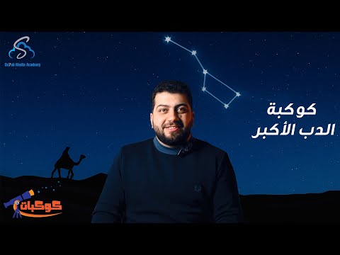 كوكبات كوكبة الدب الأكبر