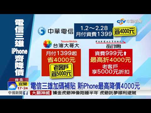 電信三雄加碼補貼 新iPhone最高降價4000元│中視新聞 20190104