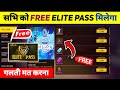 FREE ELITE PASS FREE FIRE || FREE ELITE PASS || DECEMBER FREE ELITE PASS || HOW TO GET FREE EP