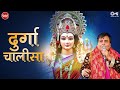 Durga Chalisa Fast Narendra Chanchal Durga Maa Songs Durga Chalisa द र ग च ल स Bhakti Song mp3