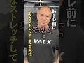 筋トレ前にこんなストレッチしてる人やめて！#youtubeshorts #shorts #筋トレ#筋トレ大学#山本義徳#valx #ストレッチ #大胸筋