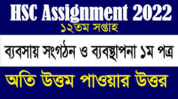 HSC 12th Week Management Assignment Answer 2022 | Business Organization & Management | 12th Week |