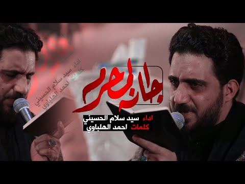 جانه المحرم سيد سلام الحسيني
