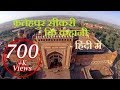 Story of fatehpur sikri  hindi