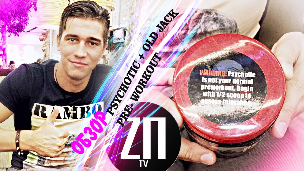 Займемся прессом-ТВ: ОБЗОР Psychotic + OLD jack PRE-WORKOUT (# Insane Labz # Genone )