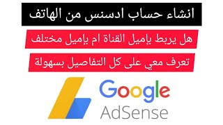 طريقة إنشاء حساب ادسنس من الهاتف بسهولة تمت الموافقة بعد٣ساعات Google Adsense