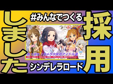 【デレステ４K画質】 #みんなでつくるシンデレラロード を採用しました。