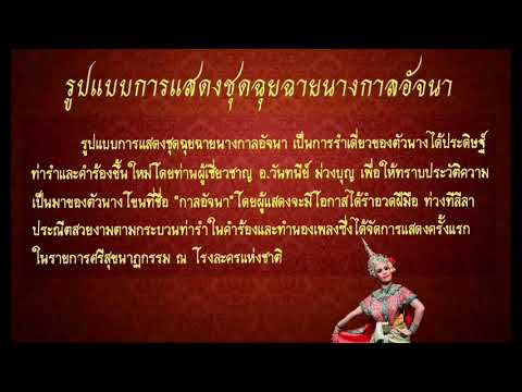 องค์ประกอบการแสดงชุดฉุยฉายนางกาลอัจนา