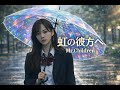 【AI COVER】虹の彼方へ - Mr.Children【🎸Indie Rock Girl🎙️】
