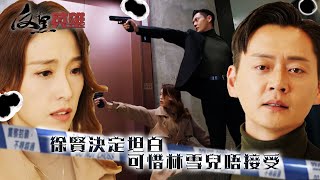 反黑英雄｜徐賢決定坦白 可惜林雪兒唔接受(ENG／繁／簡字幕)｜張振朗｜姚子羚｜李家鼎｜第23集加長版劇集精華｜TVB劇集精華｜#劇集 #港劇 #電視劇