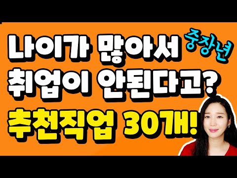 중장년 추천 직업 30가지! 계속 일하고 싶으신 중장년 보세요~(인생 2막, 새로운 도전)