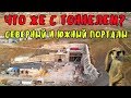 Крымский мост(12.09.2019)На мосту ветер.Что делается с тоннелем?Северный и Южный порталы.Керчь Южная