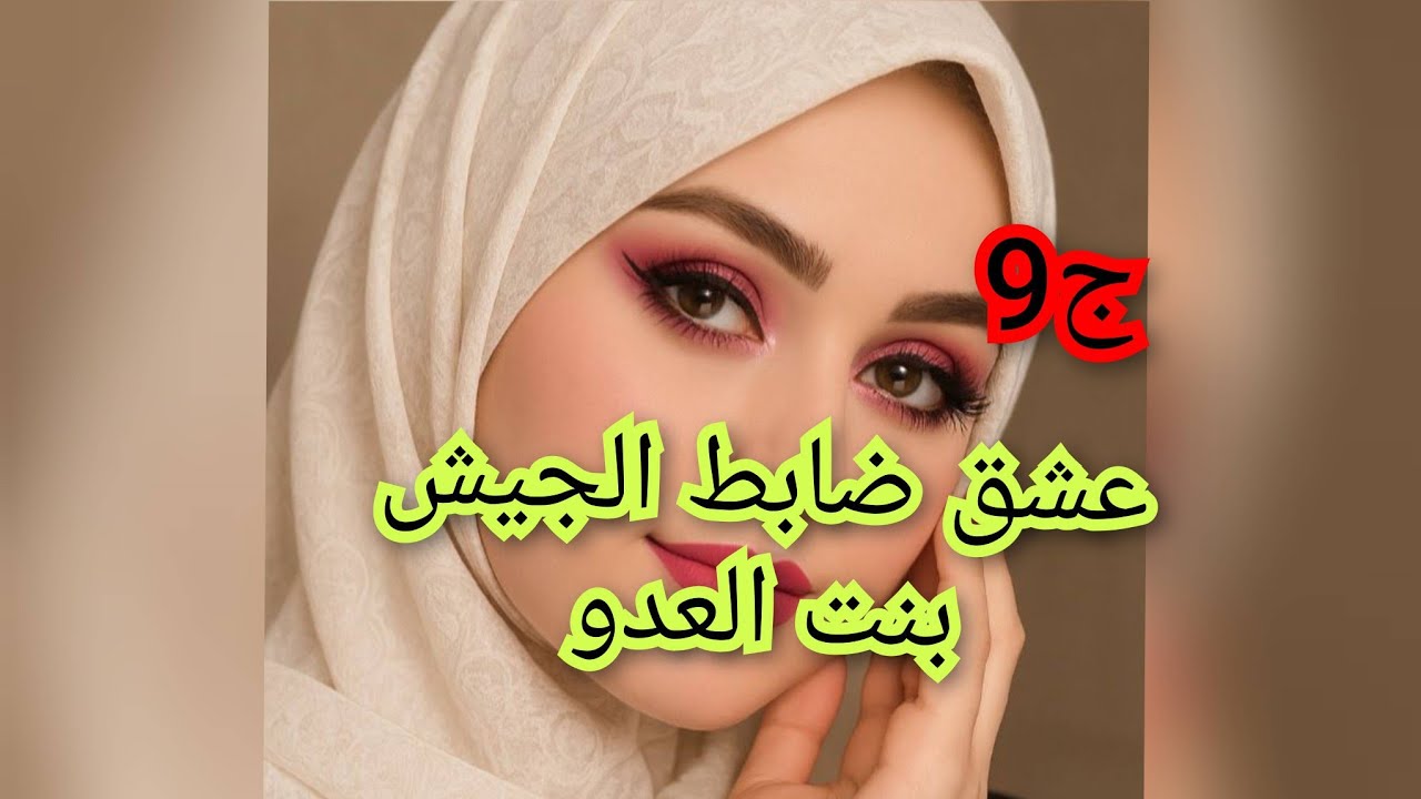 كل منقول تسقمت نخربها 😬.دار فيا ثيقة وانا رحت لصحبتي الي باعتني للمافيا 🤨واش راح تكون ردت ضابط الجيش