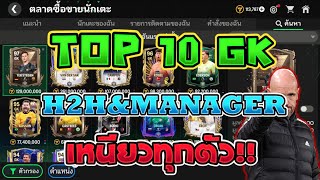 FC Mobile | Top 10 GK โหมด H2H & MANAGER