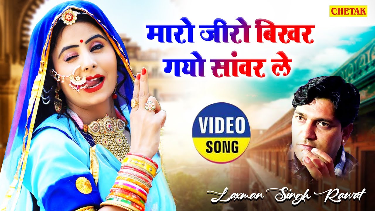 NEW BANNA BANNI SONG 2022 -मारो जीरो बिखर गयो सांवर ले#LaxmanSinghRawat #RitaSharma #RajasthaniSong