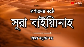 সূরা বাইয়্যিনাহ | সূরা বাইয়্যিনাহ তেলাওয়াত | Surah Bayyinah | سورة البينة | Al Hadi Bangla