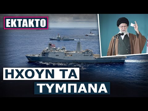 Τρόμος στην Ιρανική