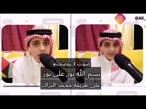 بسم الله نور على نور على طريقة محمد البراك صوت لا يوصف للقارئ علي عبد السلام يوسف