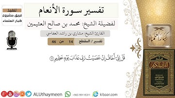 14 من 46/قل إني أخاف إن عصيت ربي عذاب يوم عظيم/سورة الأنعام/ابن عثيمين
