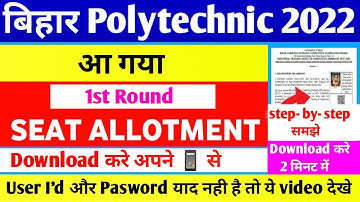 BIHAR POLYTECHNIC 2022 SEAT ALLOTMENT RESULT DOWNLOAD ||  DCECE PE 1ST ALLOTMENT CHECH KAISE KARE