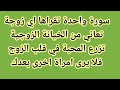 سورة واحدة تقراها اي زوجة تعاني من الخيانة الزوجية تزرع المحبة في قلب الزوج فلا يرى امراة اخرى بعدك 