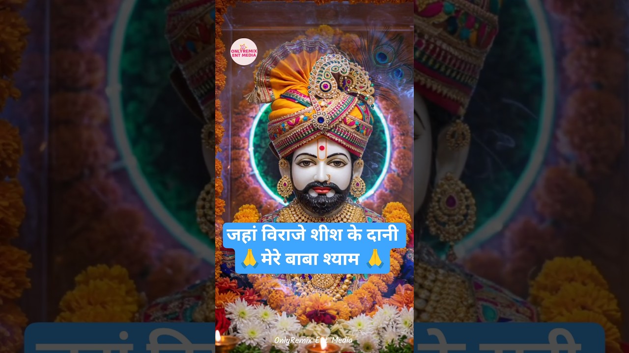 Trending श्याम बाबा Status 2025 | Khatu Shyam New Status | लेटेस्ट खाटू श्याम स्टेटस #shorts #shyam