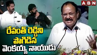 రేవంత్ రెడ్డిని పొగిడిన వెంకయ్య నాయుడు | Venkaiah Naidu About CM Revanth Reddy | Padma Awards | ABN