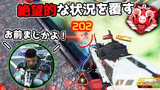 野良が大興奮した『圧倒的な不利ポジ』をひっくり返してチャンピオン【APEX LEGENDS】
