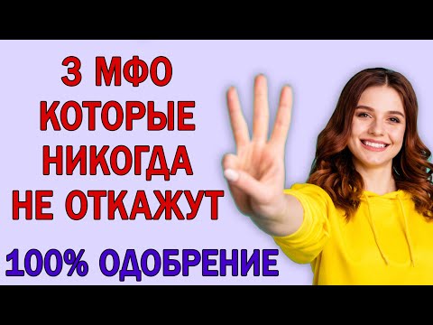 ЗАЙМЫ ОНЛАЙН 2024 ГОДА. ЗАЙМЫ БЕЗ ОТКАЗОВ. 3 МФО КОТОРЫЕ НЕ ОТКАЖУТ.