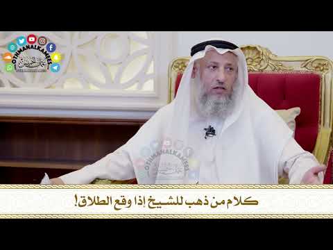 521 - كلام من ذهب للشيخ إذا وقع الطلاق! - عثمان الخميس