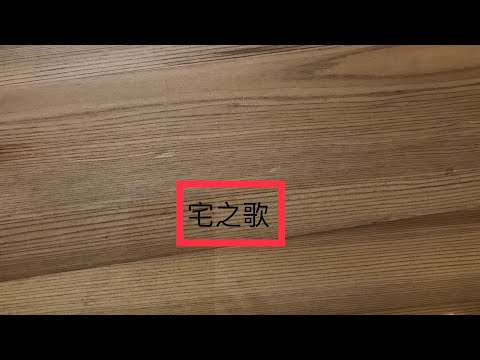 宅之歌