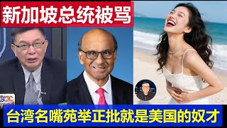 重磅：新加坡總統在黃循財之後也被罵了 台灣名嘴苑舉正批就是個美國奴才