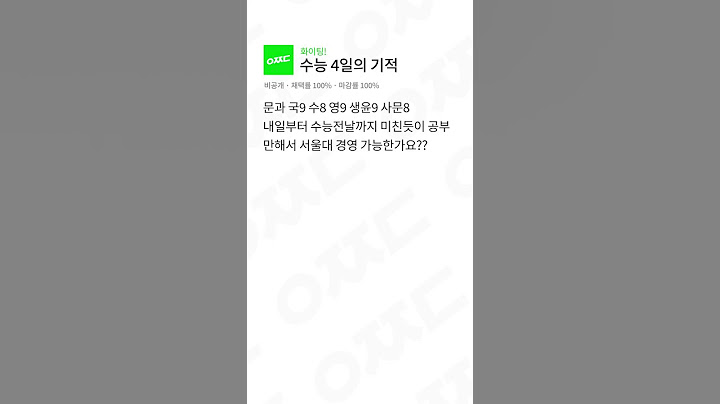수능 4일의 기적