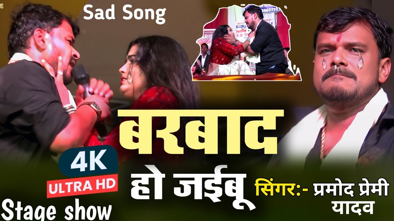 #viral | Barbad kaile Baru ho Barbad ho jaibu | Pramod Premi Yadav Stage Show | Bhojpuri Sad Song 