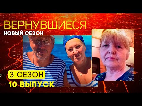 Вернувшиеся, 3 сезон 10 выпуск