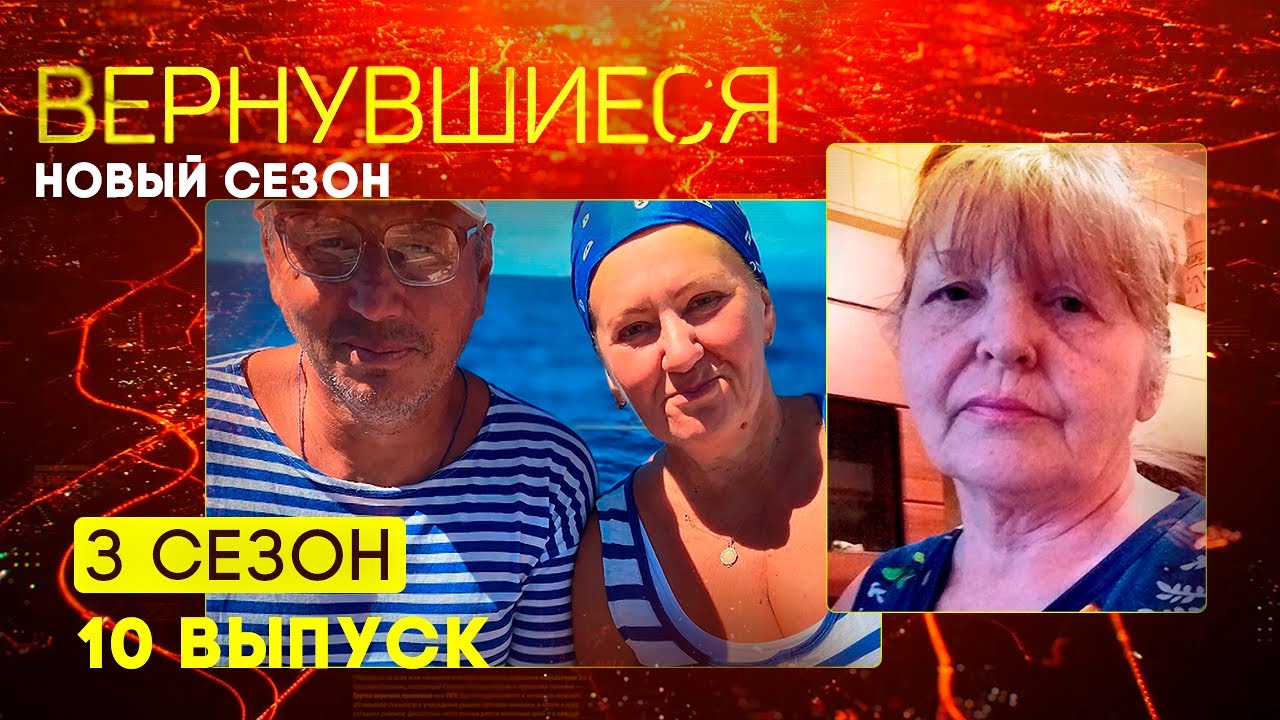 Вернувшиеся на тв3. Вернувшиеся выпуски. Вернувшиеся 6 выпуск. Иммерсивное шоу вернувшиеся москва. Вернувшиеся 6 выпуск.