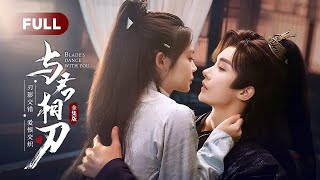 Download Lagu 一口气看全集 | 宿命救赎!双面女刺客为报父仇嫁给落魄王爷,伪装夫妻相爱相杀携手翻盘!《与君相刃 Blade's Dance with You》(杨泽、洪潇) MP3 Download Lagu 一口气看全集 | 宿命救赎!双面女刺客为报父仇嫁给落魄王爷,伪装夫妻相爱相杀携手翻盘!《与君相刃 Blade's Dance with You》(杨泽、洪潇) MP3