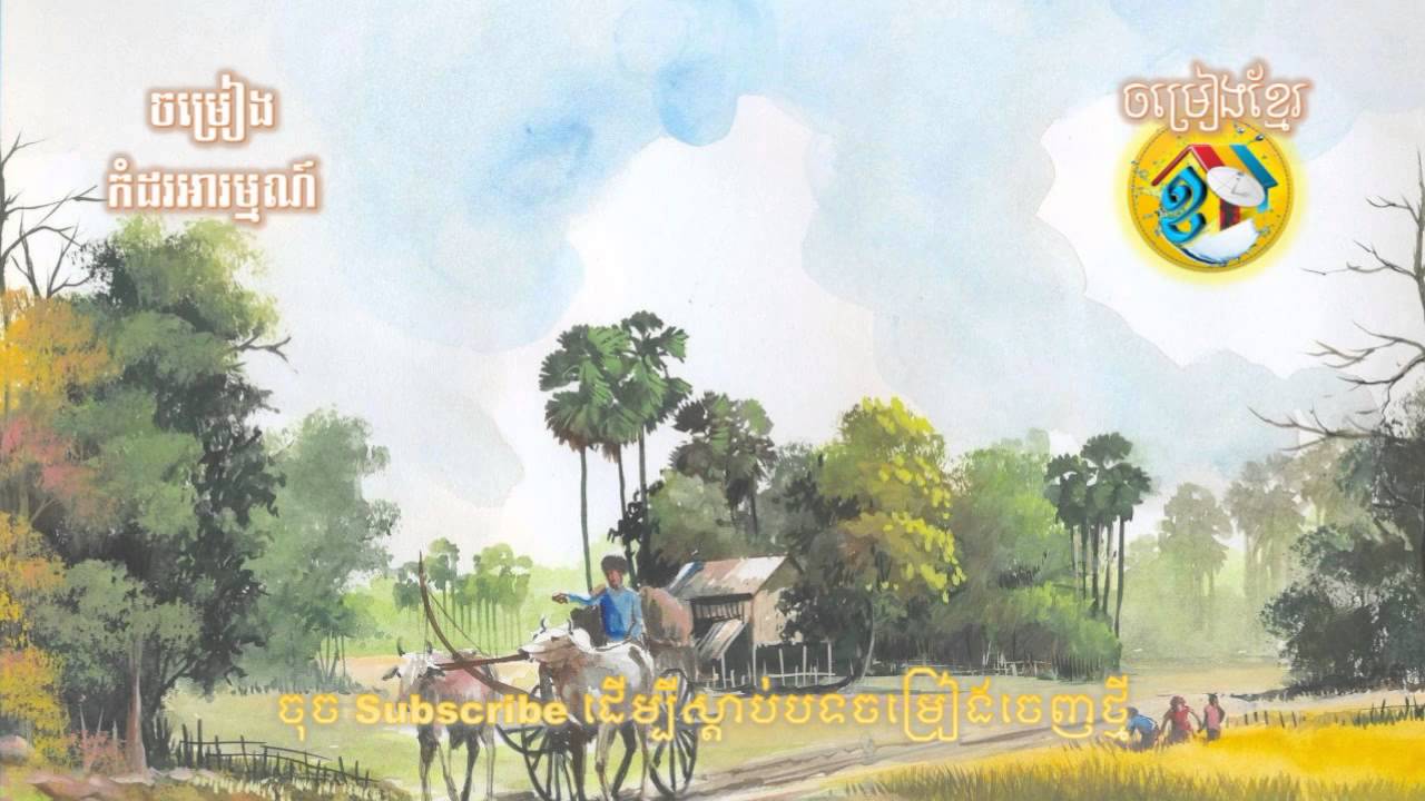 អក្ខរាលោហិត, akhara lohet, Khmer Old Song