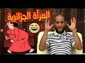 الشيخ حمو يتكلم على المرأة الجزائرية 