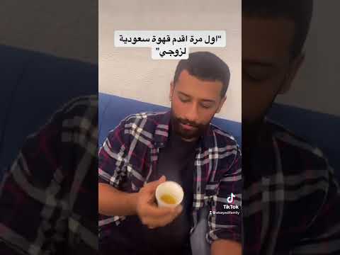 زوجتي الامريكية تحسب كذا تقديم القهوة السعودية