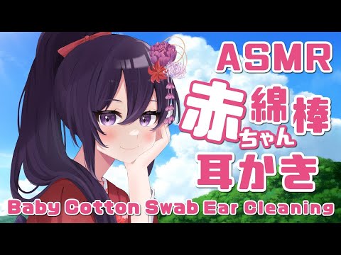 【ASMR/睡眠導入】頭を枕に乗せて赤ちゃん綿棒耳かき/Baby Cotton Swab Ear Cleaninig#96【村瀬巴/Binaural】