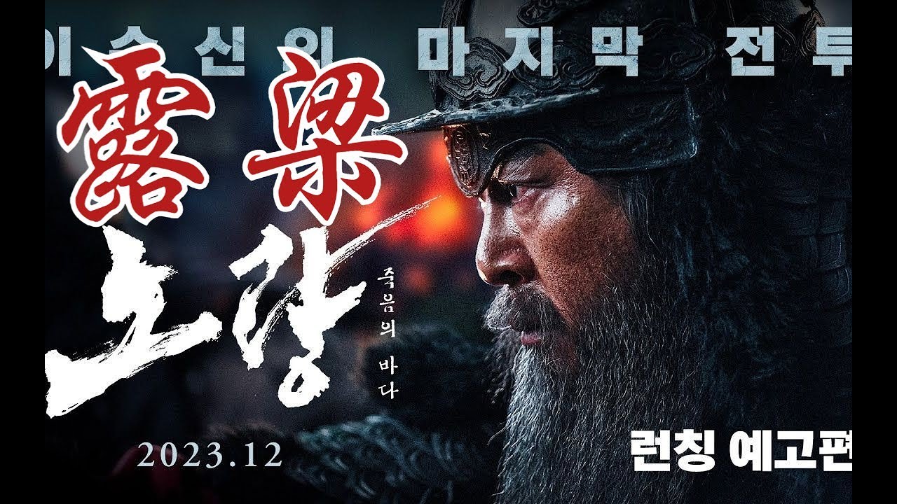 【露梁:死亡之海】中文预告片 明朝联军海上围歼倭军 12月上映 YouTube
