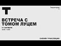 Встреча с Томом Луцем | Прямая трансляция