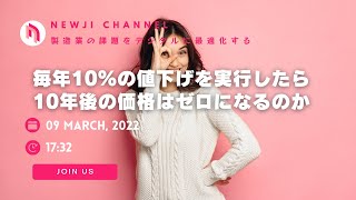 毎年10%の値下げを実行したら10年後の価格はゼロになるのか