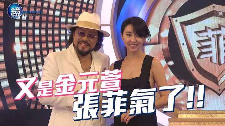 镜周刊 探照镜》又是金元萱 张菲生气气了！ - 天天要闻