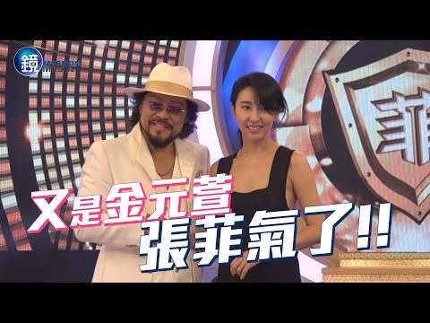 鏡週刊 探照鏡》又是金元萱 張菲生氣氣了！
