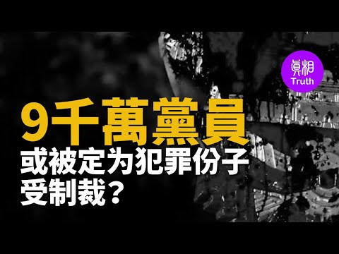 9千万党员或被定犯罪份子受制裁？退党保平安！| 真相传媒